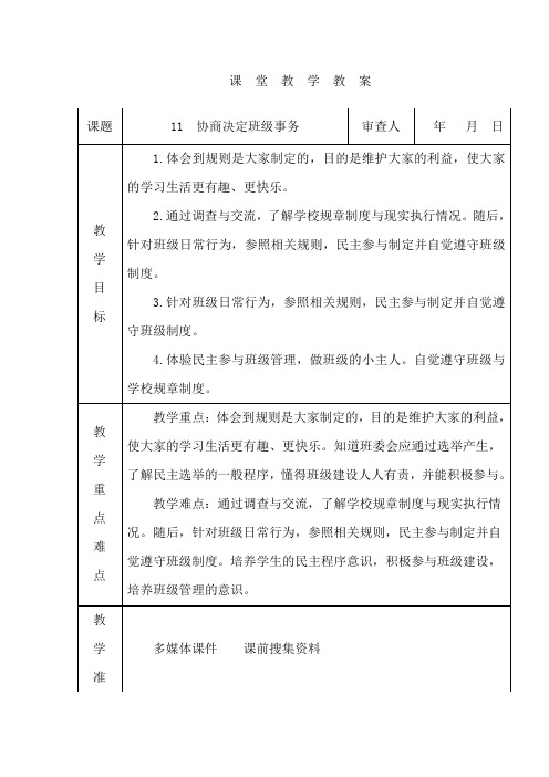 部编四年级上册道德与法治11协商决定班级事务教案教学设计