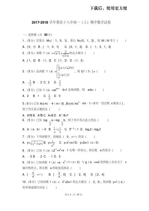 。2017-2018学年重庆十八中高一(上)期中数学试卷