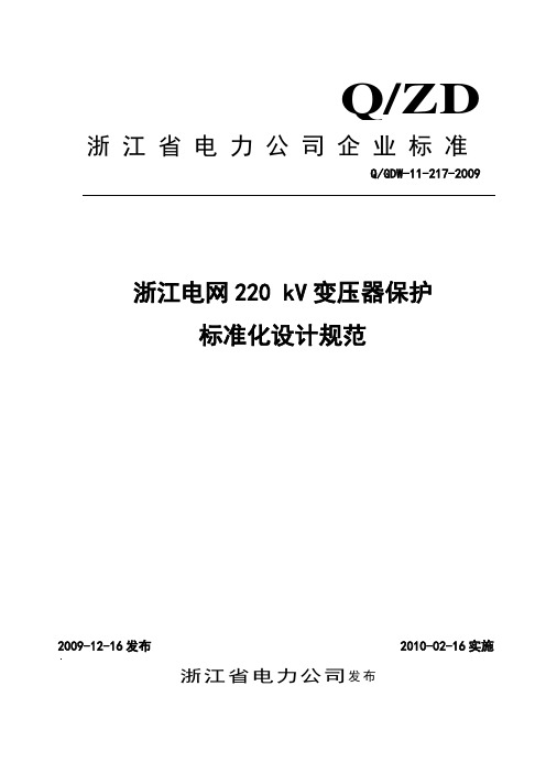 浙江电网220kV变压器保护标准化设计规范(QGDW-11-217-2009)