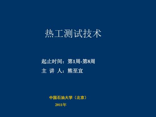 热工测试技术第1章