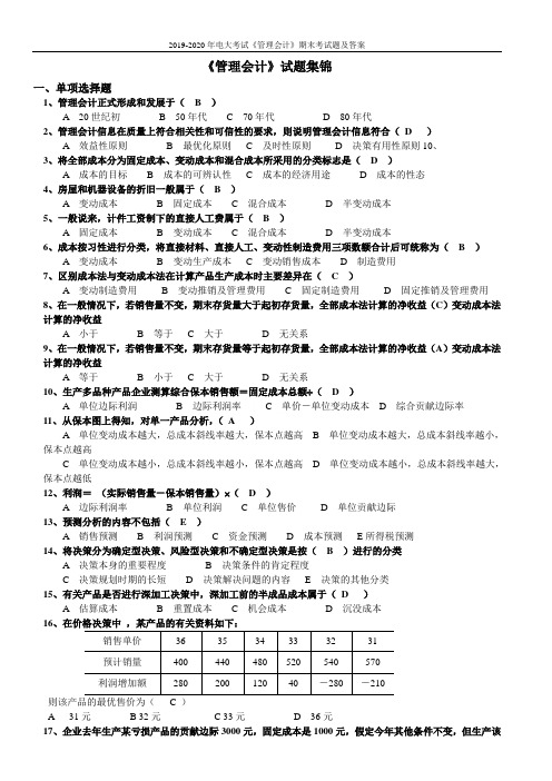 2019-2020年电大考试《管理会计》期末考试题及答案