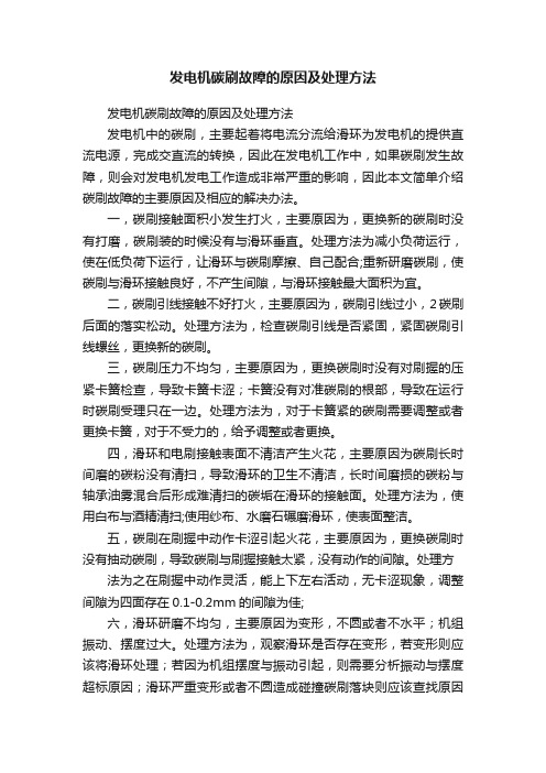 发电机碳刷故障的原因及处理方法