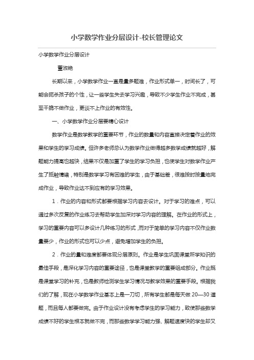 小学数学作业分层设计方案