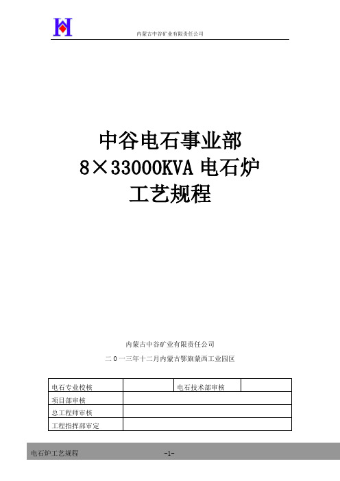 电石事业部电石炉工艺规程修订14.2.28..