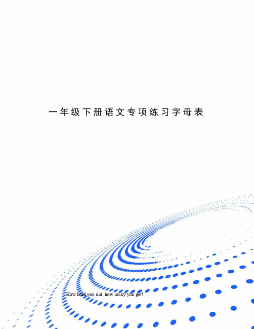 一年级下册语文专项练习字母表