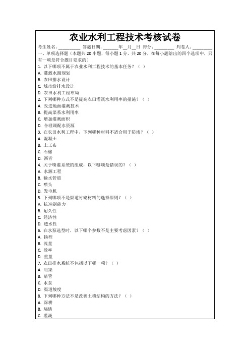 农业水利工程技术考核试卷