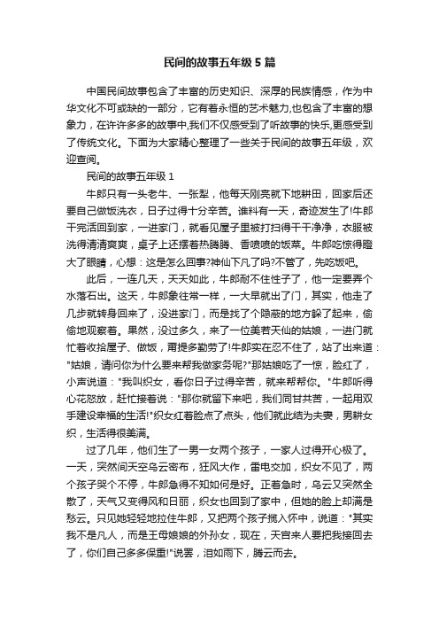 民间的故事五年级5篇