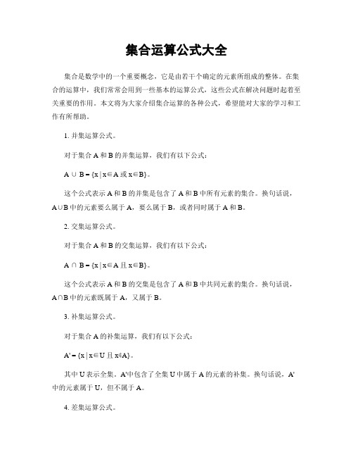 集合运算公式大全