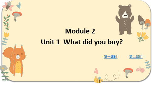 外研版五年级英语上册 Module2 Unit 1 What did you buy