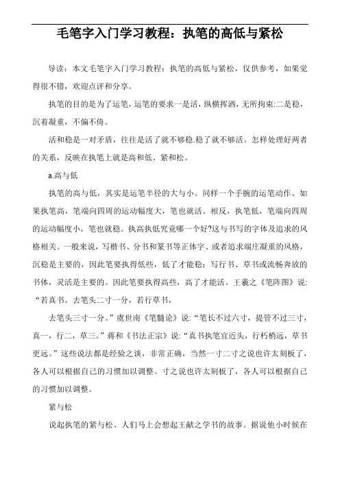 毛笔字入门学习教程：执笔的高低与紧松