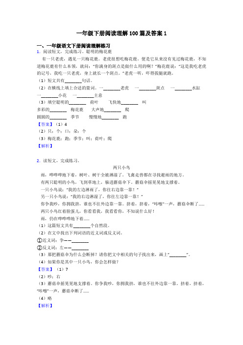 一年级下册阅读理解100篇及答案1