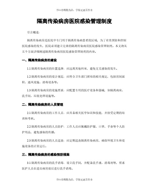 隔离传染病房医院感染管理制度