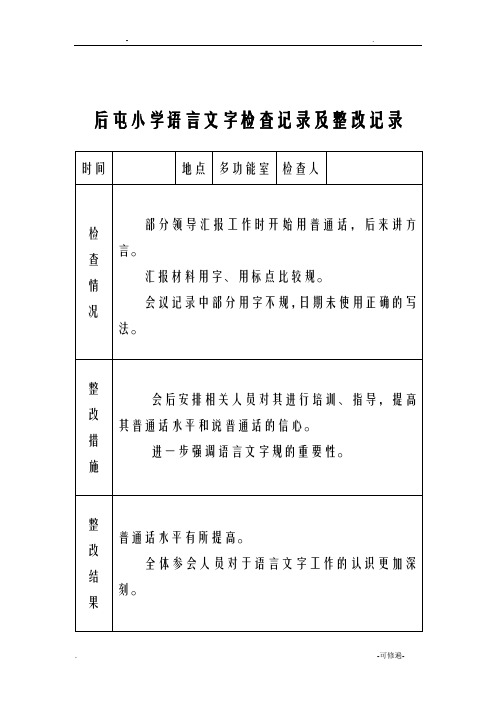 小学语言文字工作检查记录及整改记录