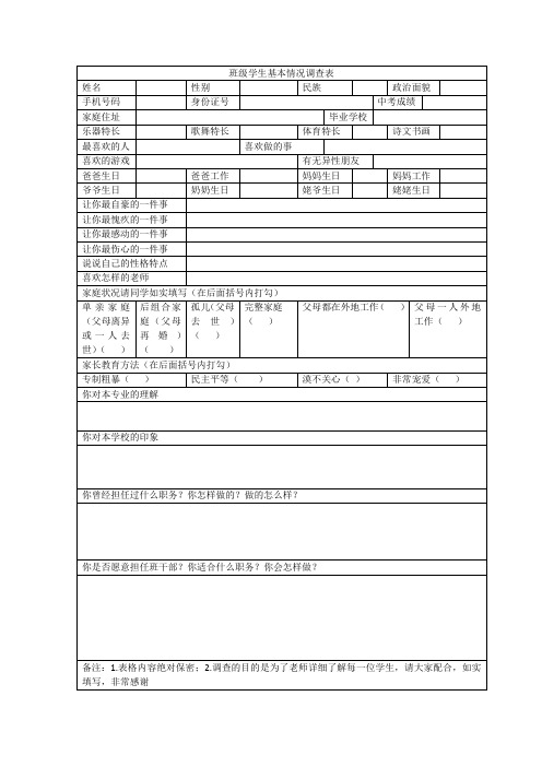 新入学班级学生基本情况调查表