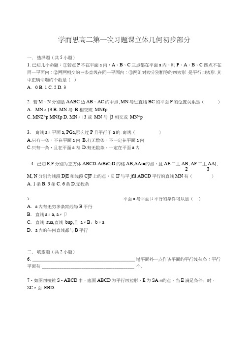 学而思高二第一次习题课立体几何初步部分.docx