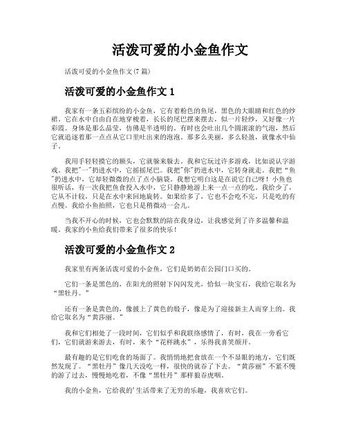 活泼可爱的小金鱼作文