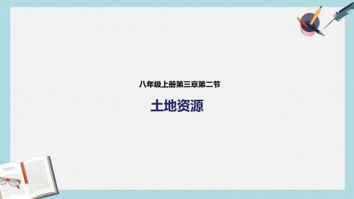 八年级地理上册 3.2土地资源课件 (新版)新人教版