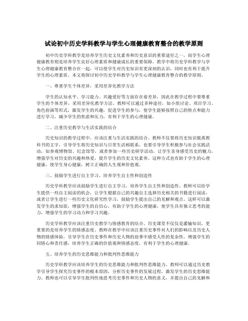 试论初中历史学科教学与学生心理健康教育整合的教学原则