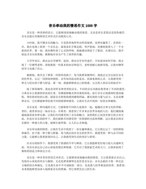 音乐牵动我的情思作文1000字