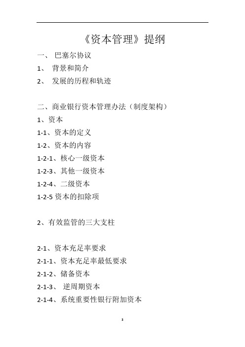 《资本管理》提纲