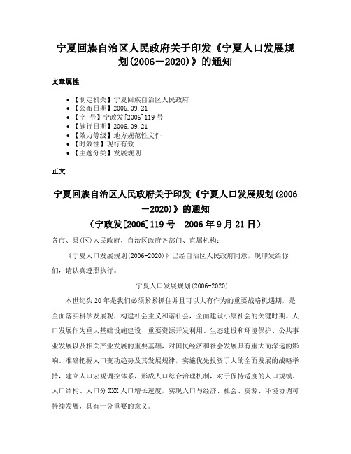 宁夏回族自治区人民政府关于印发《宁夏人口发展规划(2006－2020)》的通知