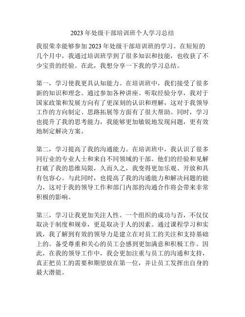 2023年处级干部培训班个人学习总结