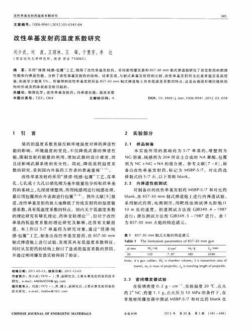 改性单基发射药温度系数研究