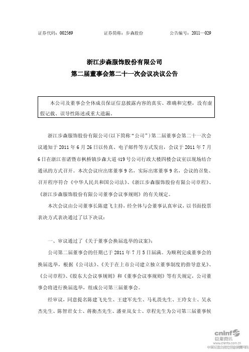 步森股份：第二届董事会第二十一次会议决议公告
 2011-07-08