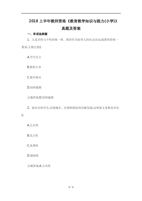 2018上半年教师资格真题及详细答案:小学教育知识与能力