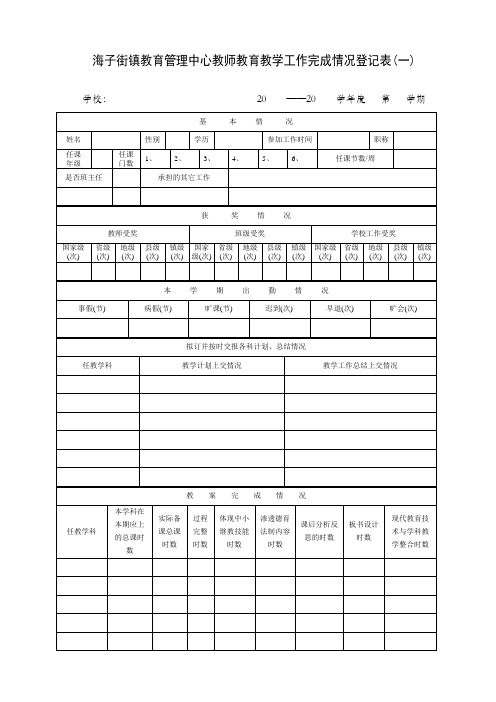 教师教育教学工作完成情况登记表