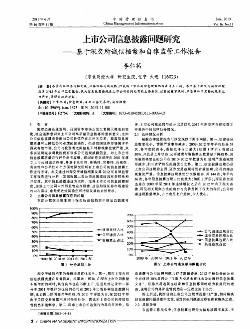 上市公司信息披露问题研究——基于深交所诚信档案和自律监管工作报告
