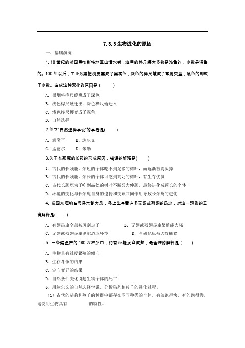 (人教版)八年级生物下册同步练习:7.3.3生物进化的原因