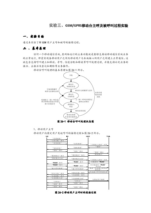 湘潭大学移动通信实验报告实验5-GSM及GPRS移动台主呼及被呼叫过程实验