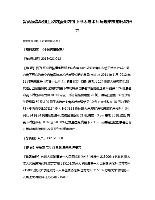 胃黏膜高级别上皮内瘤变内镜下形态与术后病理结果的比较研究