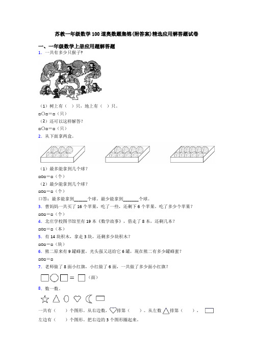 苏教一年级数学100道奥数题集锦(附答案)精选应用解答题试卷