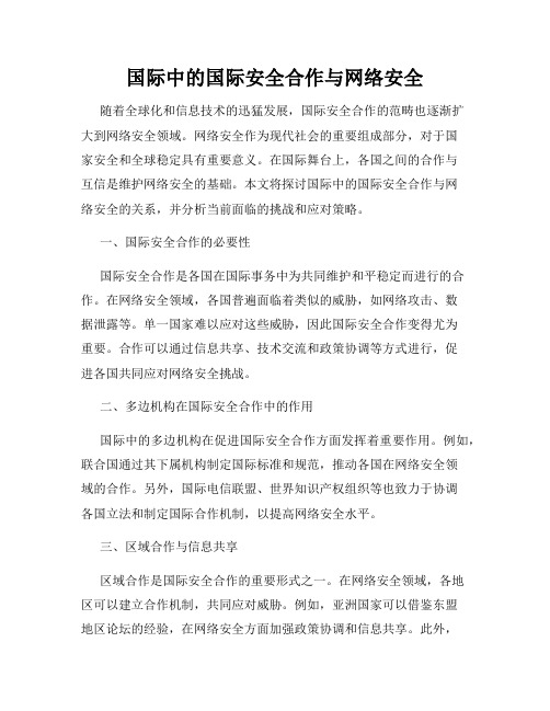 国际中的国际安全合作与网络安全