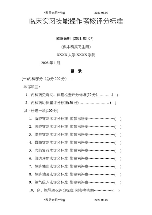 临床技能操作考核评分标准之欧阳光明创编