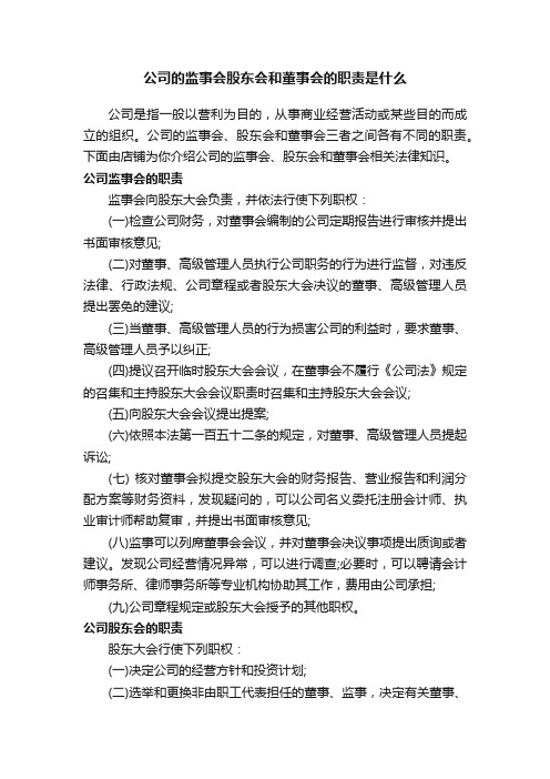 公司的监事会股东会和董事会的职责是什么