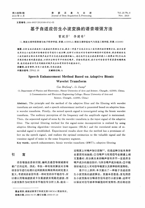 基于自适应仿生小波变换的语音增强方法
