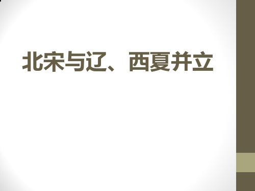 4.10  北宋与辽、西夏并立 (共34张PPT)