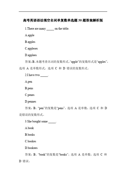 高考英语语法填空名词单复数单选题30题答案解析版