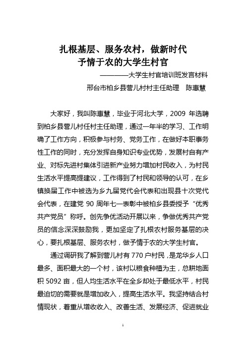 大学生村官培训班发言材料