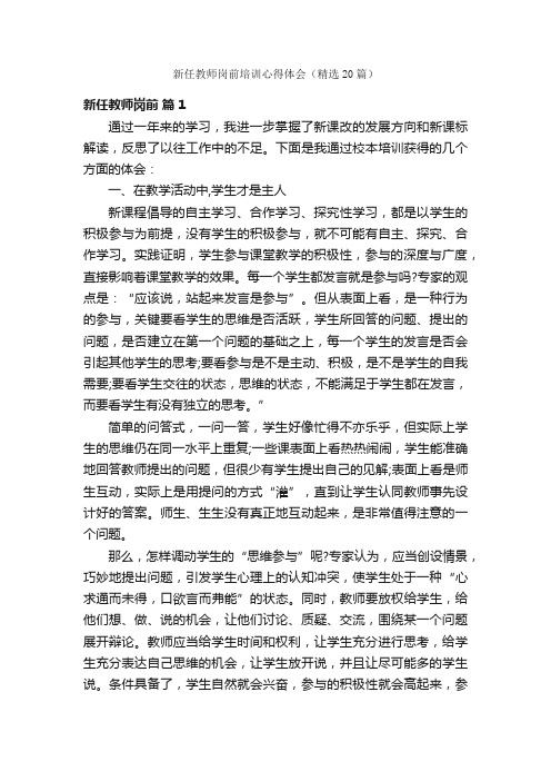 新任教师岗前培训心得体会（精选20篇）