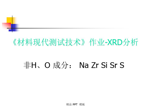 XRD数据分析  全面详细(精品课件)