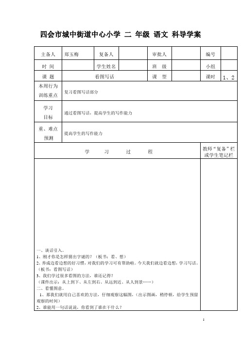 二 年级 语文(上)归类复习：看图写话 科导学案