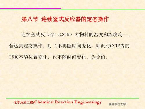 连续釜式反应器的定态操作