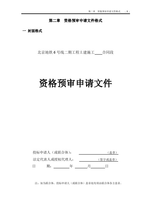 资格预审申请文件格式