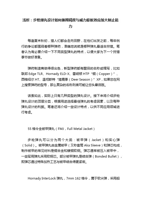 浅析：步枪弹丸设计如何兼顾精度与威力膨胀效应加大制止能力