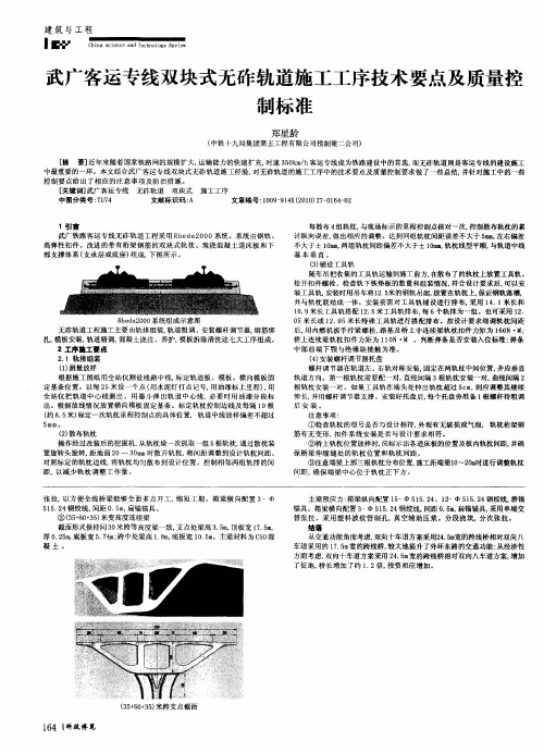 武广客运专线双块式无砟轨道施工工序技术要点及质量控制标准