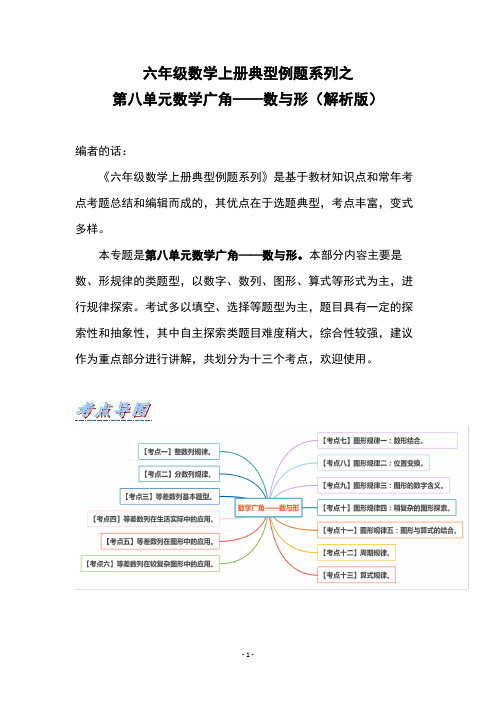 六年级数学上册典型例题系列之第八单元数学广角—数与形(解析版)